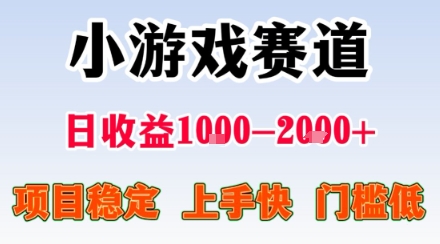 小游戏掘金赛道，日收益1k ，项目稳定，上手快无难度，0门槛人人可做【揭秘】