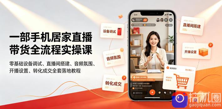 一部手机居家直播带货全流程实操课|零基础设备调试、直播间搭建、音频氛围、开播设置、转化成交全套落地教程