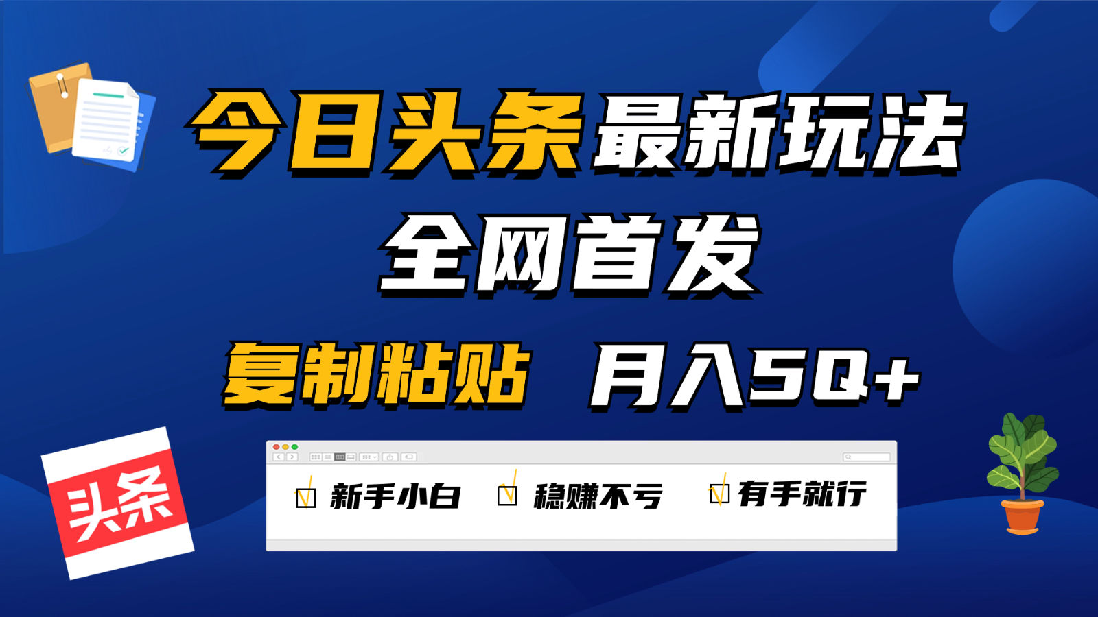 今日头条最新玩法全网首发，无脑复制粘贴 每天2小时月入5000 ，非常适合新手小白