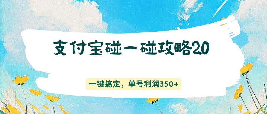 支付宝碰一碰攻略2.0,一键搞定,单号利润350
