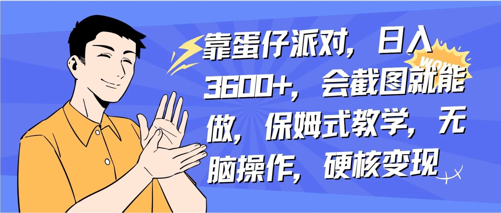 靠蛋仔派对无人直播每天只需 2 小时日入 2000 ，直接躺赚，小白最适合，保姆式教学【揭秘】
