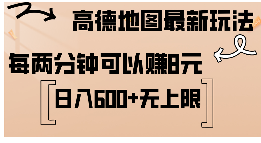 （12147期）高德地图最新玩法 通过简单的复制粘贴 每两分钟就可以赚8元 日入600 …