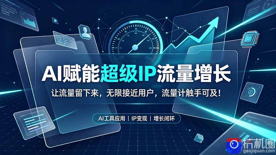 AI赋能超级IP流量增长:让流量留下来,无限接近用户,流量计触手可及!