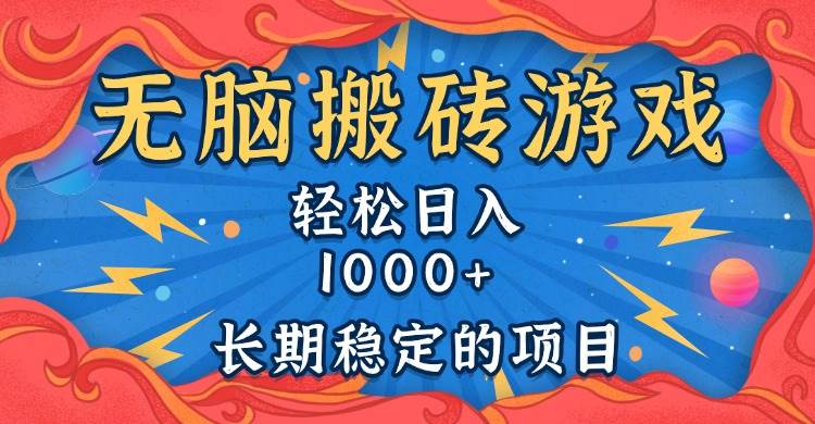 （13794期）无脑搬砖游戏，轻松日入1000  长期稳定的项目