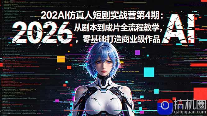 2026AI仿真人短剧实战营第4期：从剧本到成片全流程教学，零基础打造商业级作品