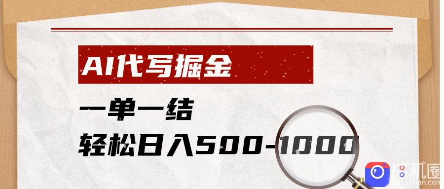 AI代写掘金，一单一结，小白宝妈也能轻松日入500-1000 