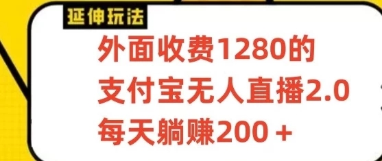 支付宝无人直播项目，每天躺赚200 ，保姆级教程【揭秘】