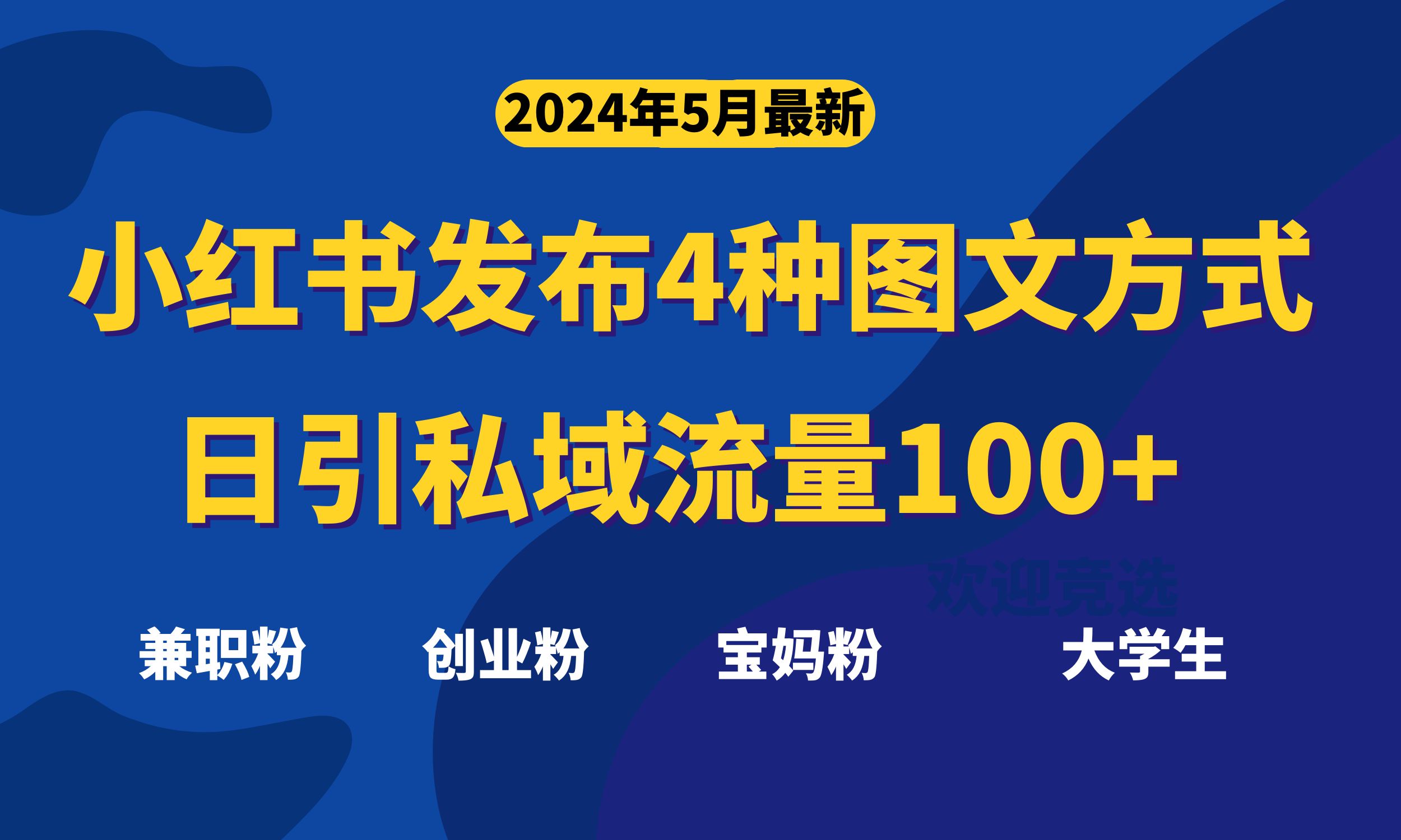(10677期)最新小红书发布这四种图文,日引私域流量100 不成问题,