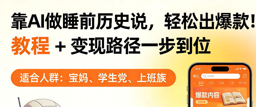 靠AI做睡前历史解说，轻松出爆款！教程 变现路径一步到位，单个视频收益1K 【揭秘】
