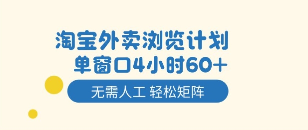 淘宝外卖浏览计划，到窗口4小时60 无需人工，轻松矩阵开干【揭秘】