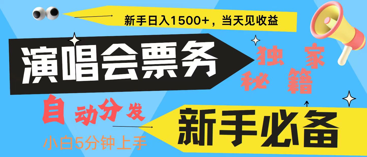 新手3天获利8000  普通人轻松学会， 从零教你做演唱会， 高额信息差项目