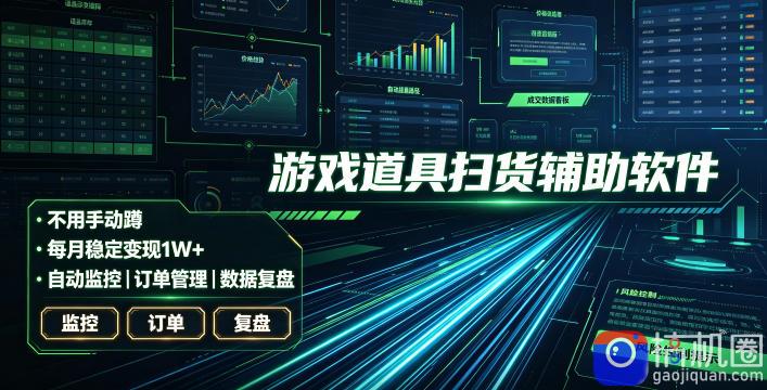 全网独家游戏扫货软件，不用手动蹲，每月躺賺1W ，收益持续稳定！【揭秘】