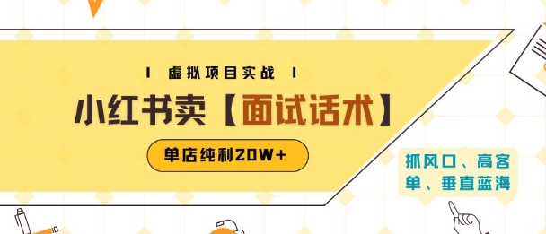 小红书虚拟项目掘金,卖面试话术资料,单店纯利20W (附爆款笔记制作方法)