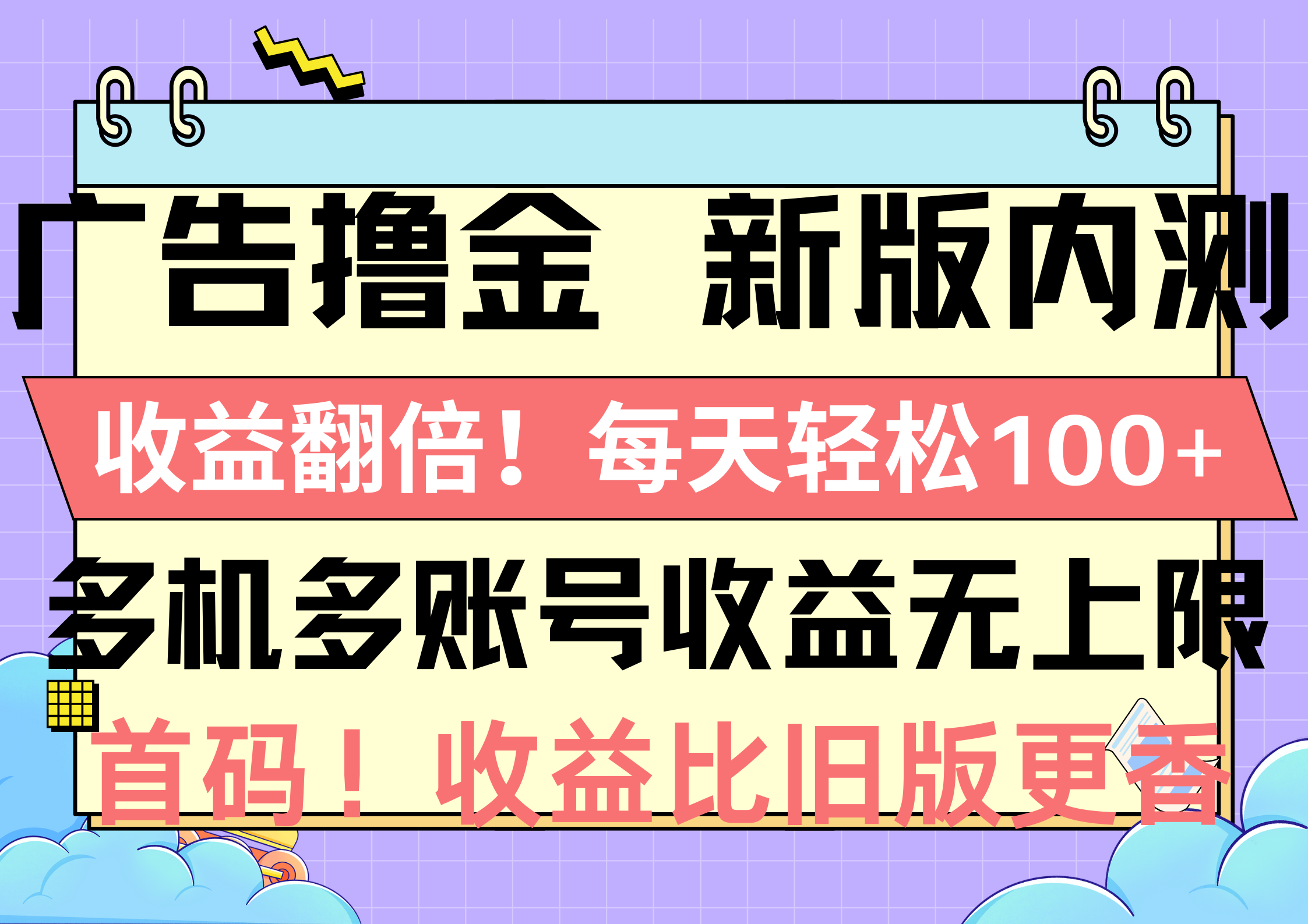 （10630期）广告撸金新版内测，收益翻倍！每天轻松100 ，多机多账号收益无上限，抢…
