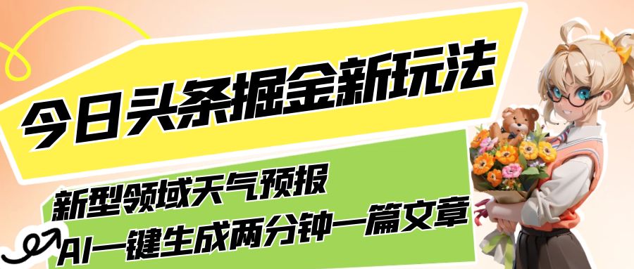 今日头条掘金新玩法，关于新型领域天气预报，AI 一键生成两分钟一篇文章