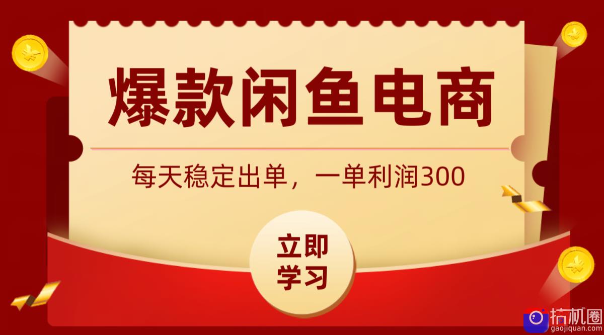 爆款闲鱼电商，卖法简单粗暴，长期稳定可做，一单利润300