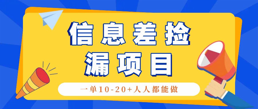 回收信息差捡漏项目，利用这个玩法一单10-20 。用心做一天300！