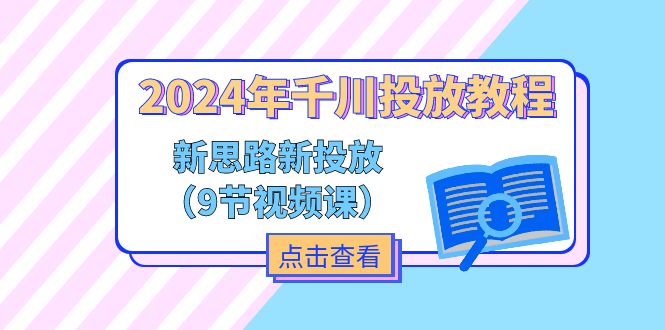 （11534期）2024年千川投放教程，新思路 新投放（9节视频课）