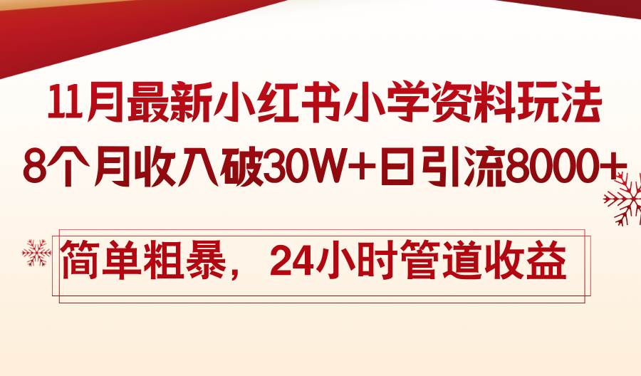 （13234期）11月份最新小红书小学资料玩法，8个月收入破30W 日引流8000 ，简单粗暴…