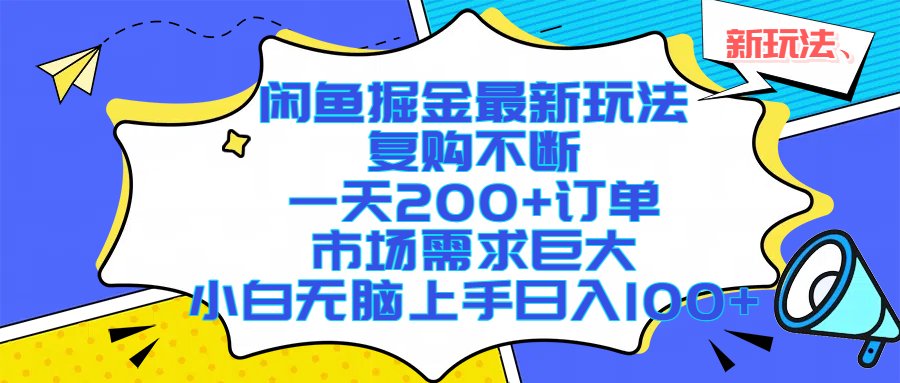 （17613期）闲鱼掘金最新玩法，复购不断，一天200 订单，市场需求巨大，小白无脑上手日入1000 