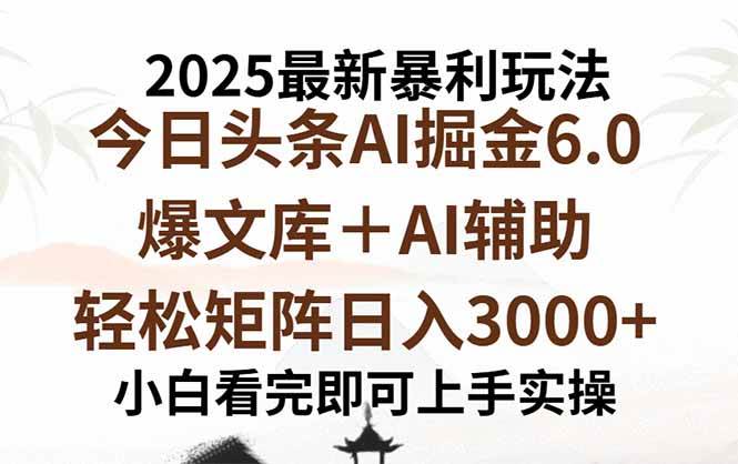 （15939期）2025年今日头条最新暴利玩法6.0，一键生成爆款，轻松实现矩阵日入3000 