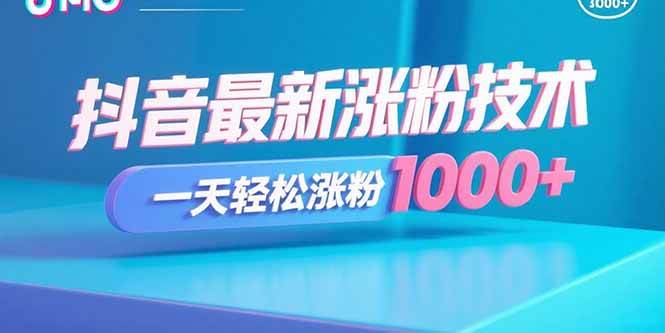 （15934期）抖音最新涨粉技术，一天轻松涨粉1000 
