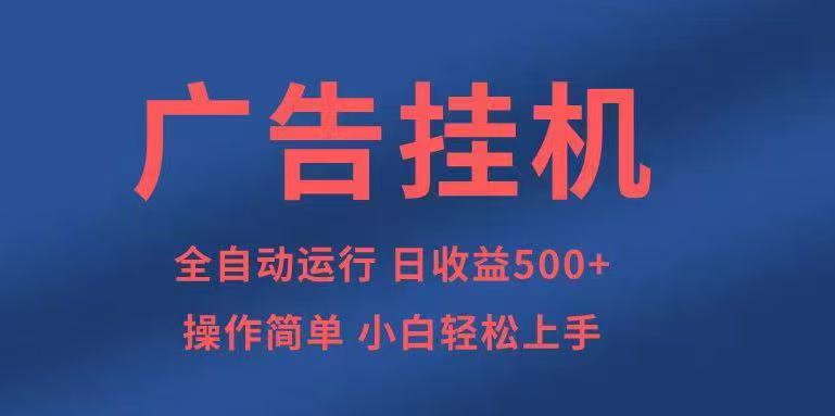 广告挂机，2025风口项目全新玩法，全自动500 项目