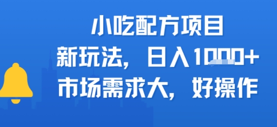 小吃配方项目,新玩法,日入多张,市场需求大,好操作