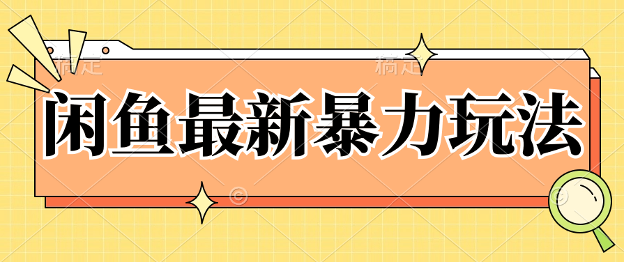 闲鱼最新暴力玩法，靠低价渠道单日收益1000 ，附详细实操及渠道
