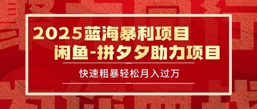 （15359期）2025 最新闲鱼蓝海暴利项目 快速粗暴单号日入1000 ，保姆级教程