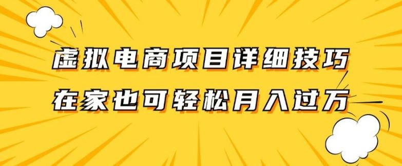 虚拟电商项目详细拆解，兼职全职都可做，每天单账号300 轻轻松松【揭秘】