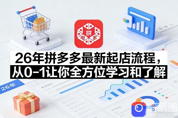 26年拼多多最新起店流程,从0-1让你全方位学习和了解(05月28日更新)