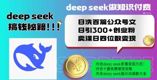 Deepseek做知识付费日洗百篇公众号文日引300 创业粉,卖课日四位数变现保姆级教程!