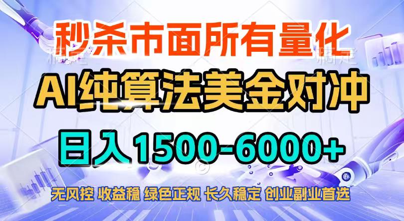2026全网首发黑马项目，AI美金算法对冲，日入2000-6000 ，稳定长效0风险，彻底告别996四工资…