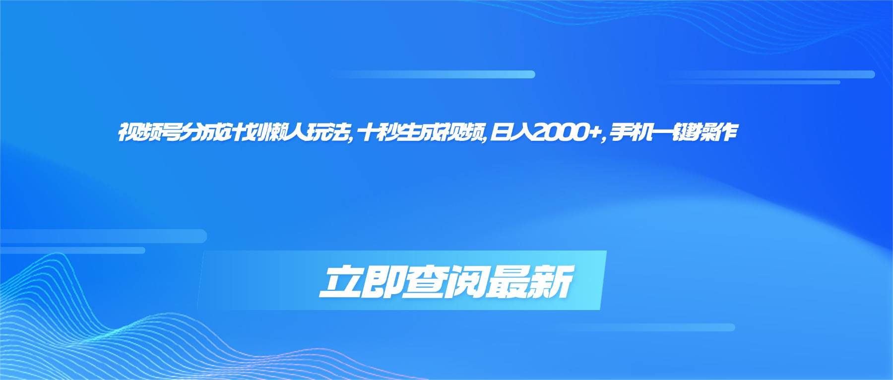 （16280期）视频号分成计划懒人玩法，十秒生成视频，日入2000 ，手机一键操作