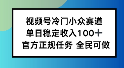 视频号小众赛道,单日稳定收入100 ,适合所有人