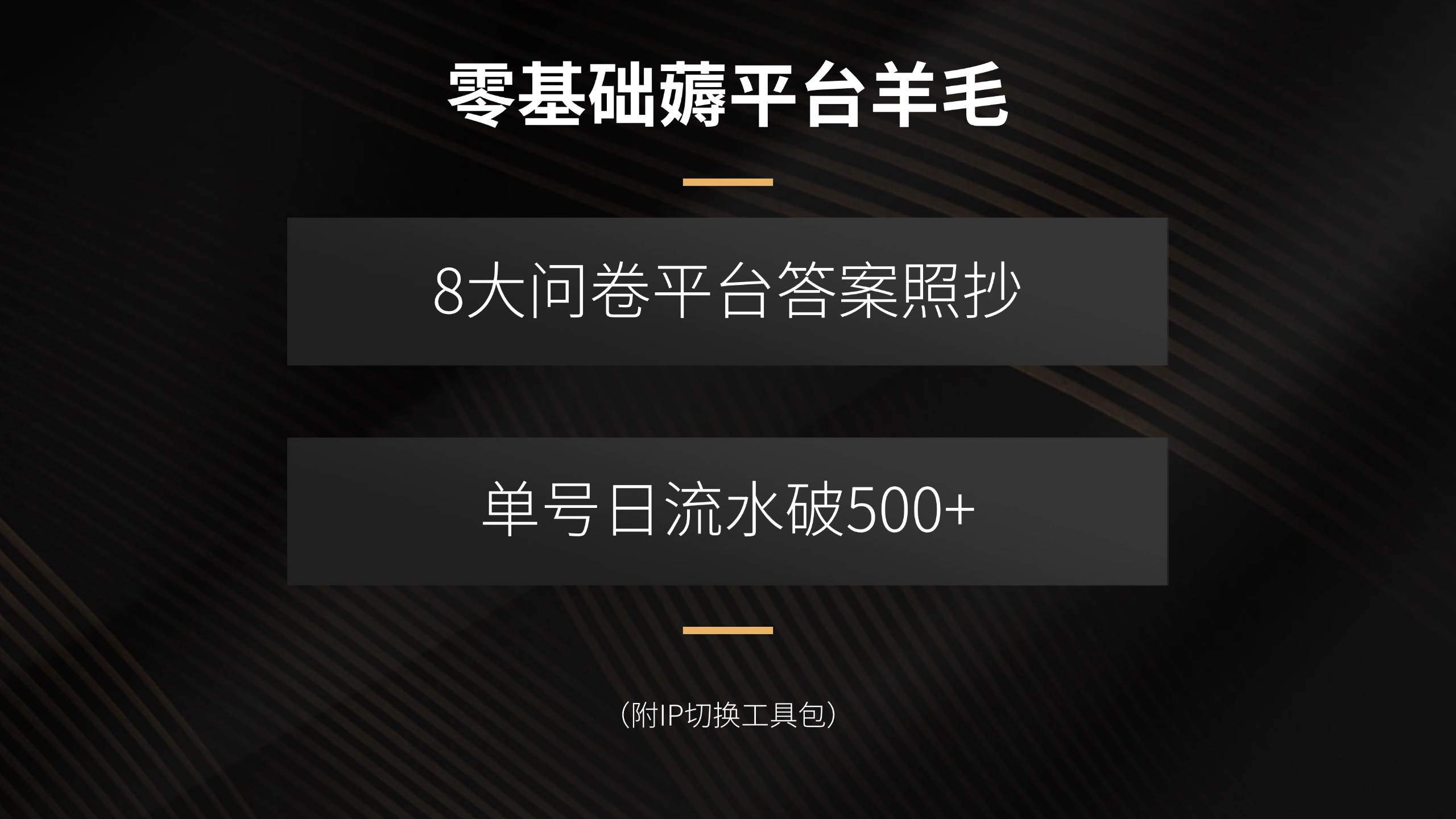 （15860期）零基础薅平台羊毛，8大问卷平台答案照抄，单号日流水破500 （附IP切换…
