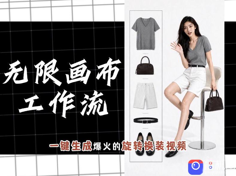 无限画布工作流,一键制作爆火的旋转换装视频,操作简单,零基础也能学会