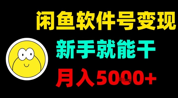 闲鱼软件号变现，新手就能干，月入5k 