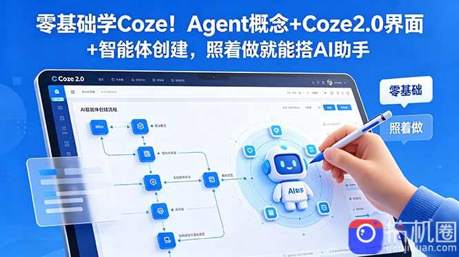 零基础学Coze！Agent概念 Coze2.0界面 智能体创建，照着做就能搭AI助手