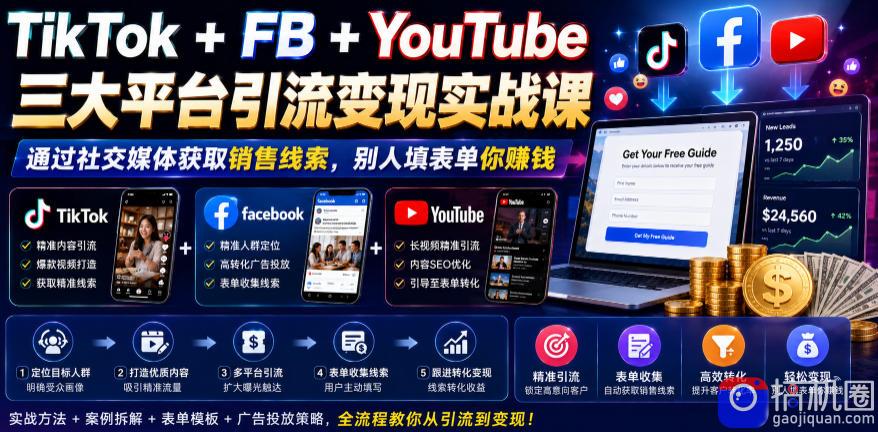 TikTok FB YouTube三大平台引流变现实战课,通过社交媒体获取销售线索,别人填表单你賺钱【原创双语字幕】