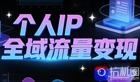 萌神老师·抖音个人IP全域流量变现进阶课(更新6月)