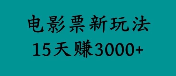 揭秘电影票新玩法，零门槛，零投入，高收益，15天赚三千