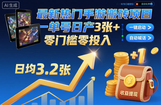 最新热门手游搬砖项目，一键自动化挂G，单号日产3张 ，零门槛零投入【揭秘】
