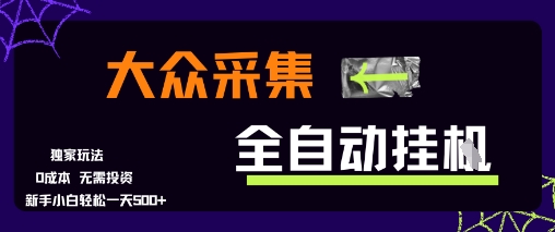 大众采集全自动玩法，新手小白轻松一天5张 ，操作简单零成本【揭秘】