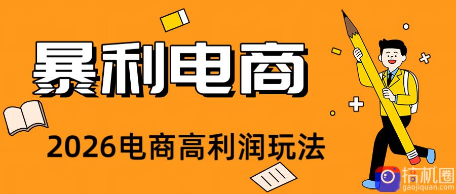 2026闲鱼电商高需求卖法，长期稳定可做，一单利润300