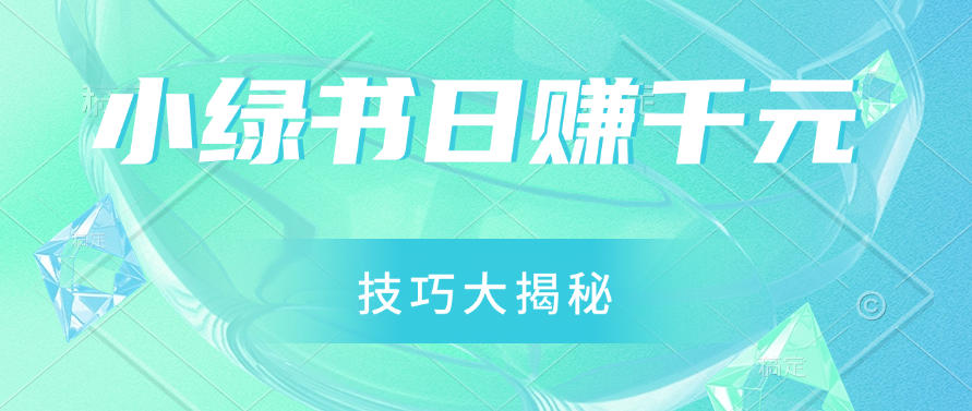 小绿书日赚千元秘籍：零基础搬运技巧大揭秘，轻松实现财富增长