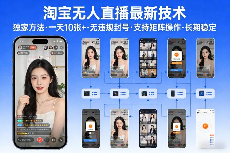 淘宝无人直播【最新技术】，独家方法，一天搞10张 ，无违规封号，支持矩阵操作，长期稳定【内部揭秘】