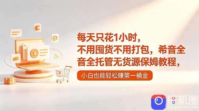 每天只花1小时，不用囤货不用打包，希音全托管无货源保姆教程，小白也能轻松赚第一桶金