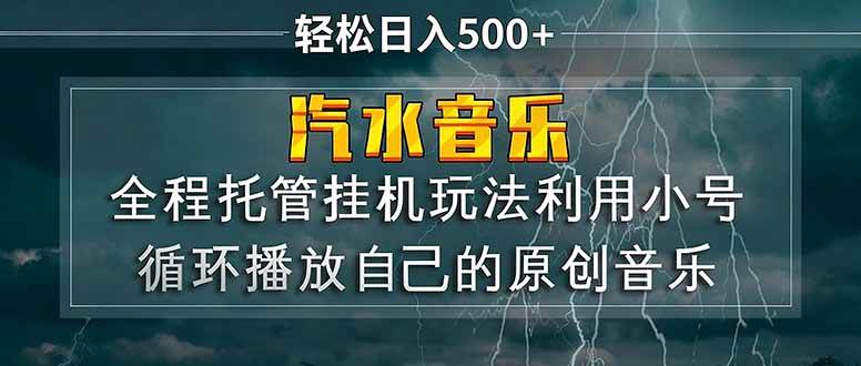 （17825期）汽水音乐 利用小号循环播放自己的原创歌曲 日入500 